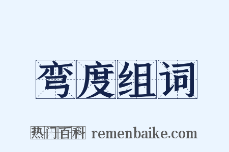 弯度组词是什么意思的图片